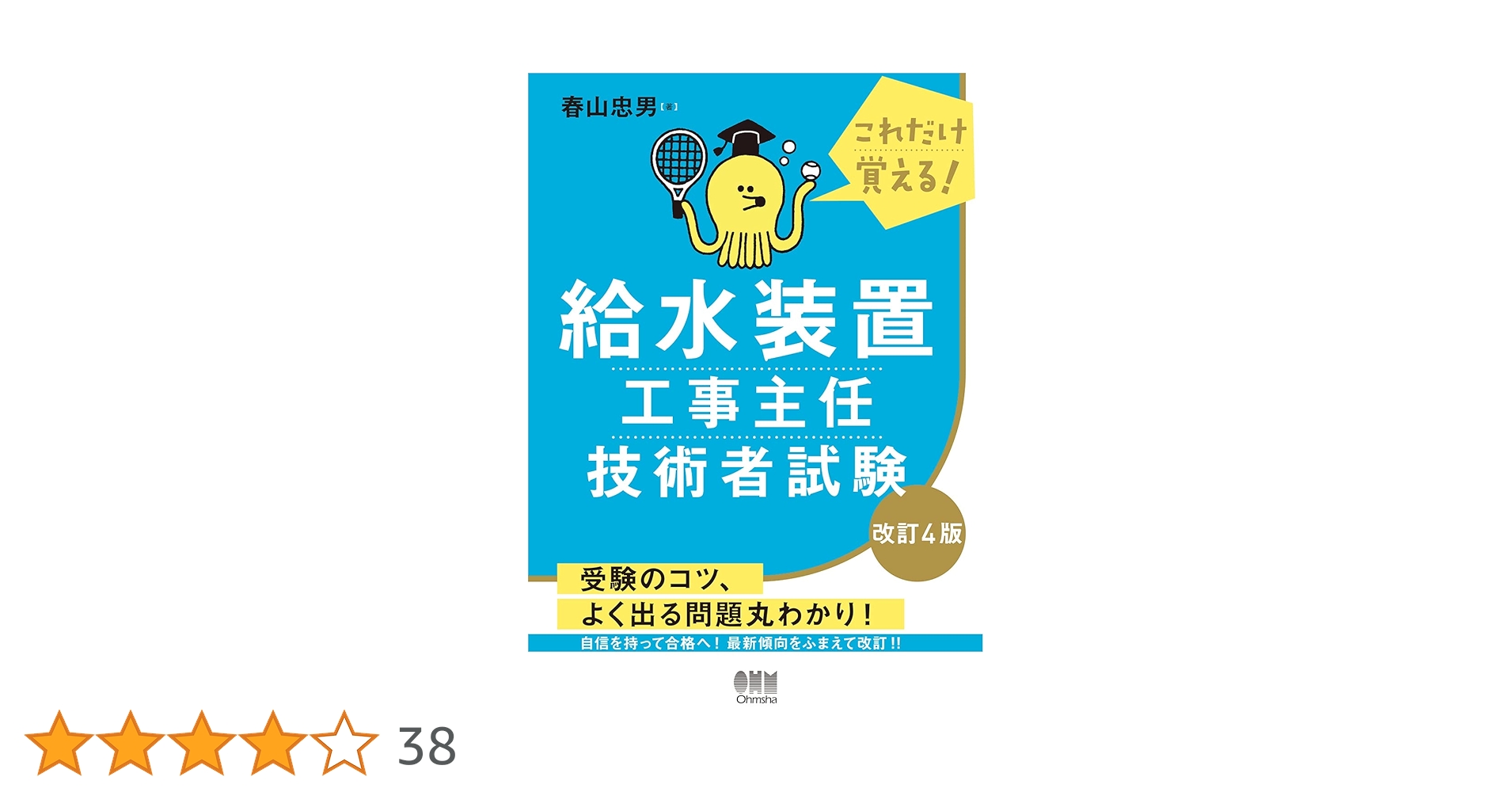 これだけ覚える! 給水装置工事主任技術者試験(改訂4版) | 春山 忠男